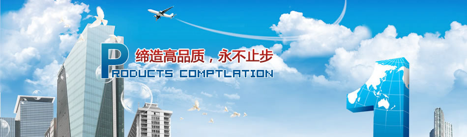 締造高品質,永不止步